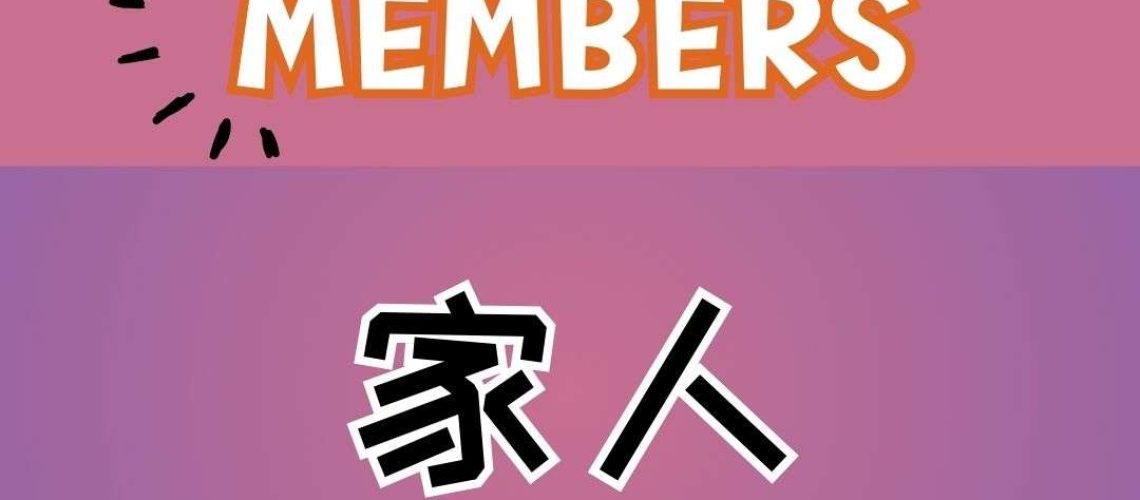 Chinese thematic words -family members