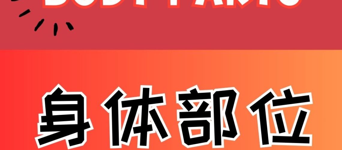 Chinese thematic words -body parts