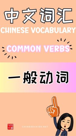 Chinese thematic words -common verbs