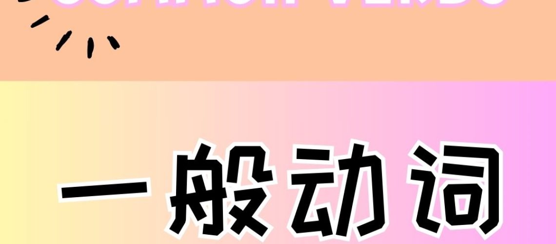 Chinese thematic words -common verbs