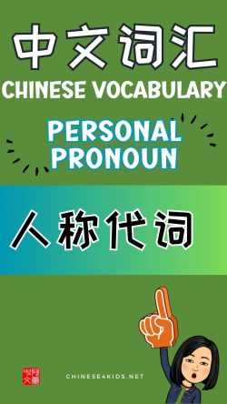 Chinese thematic words -personal pronouns