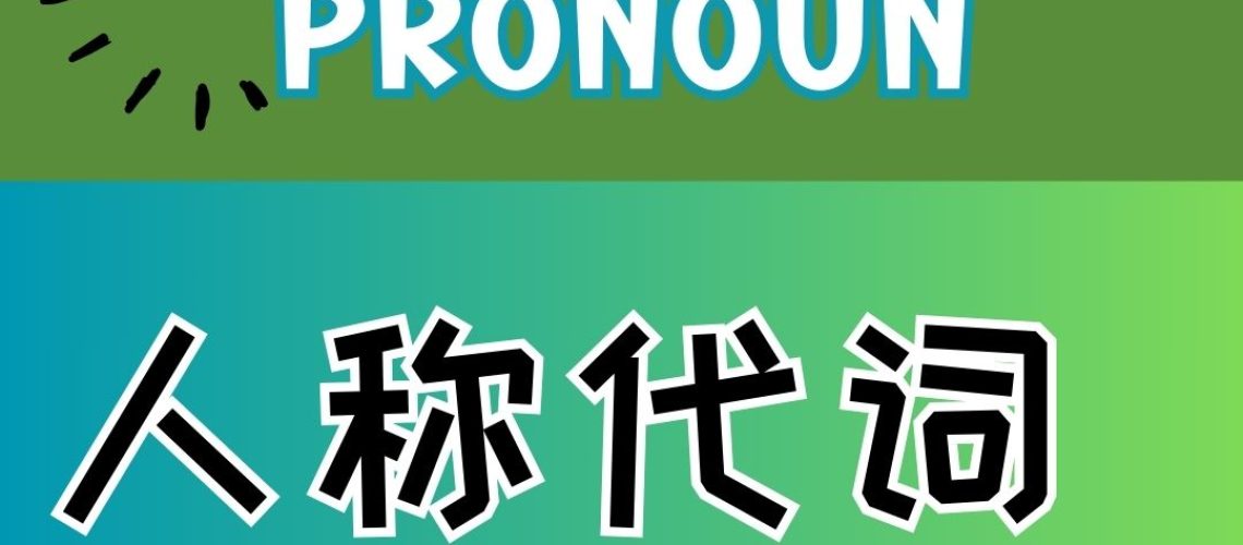Chinese thematic words -personal pronouns