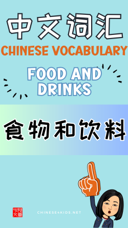 Chinese thematic words - food and drinks