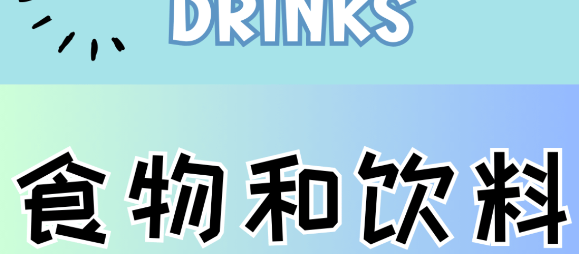 Chinese thematic words - food and drinks