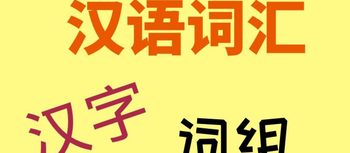 How to memerise new Chinese vocabulary - these 5 tips will help kids learn new Chinese vocabulary #Chinese4kids #Chinesevocabulary #LearnChinesevocabulary #LearnChinese #MandarinChinese