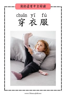 MFR book 32 穿衣服 w pinyin