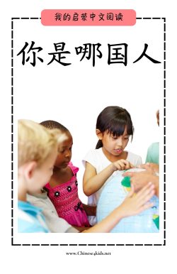 MFR book 33 你是哪国人 w pinyin