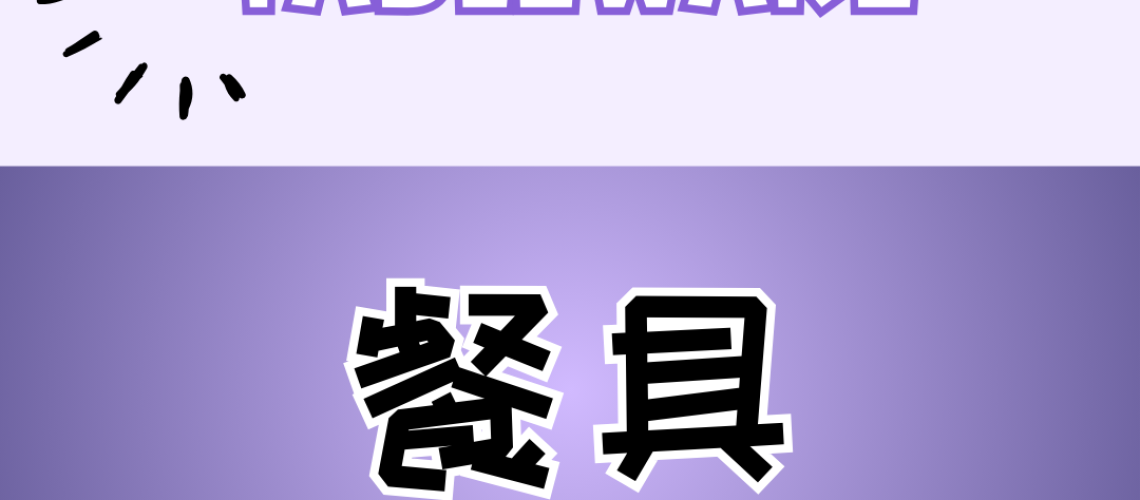 Chinese thematic words - tableware