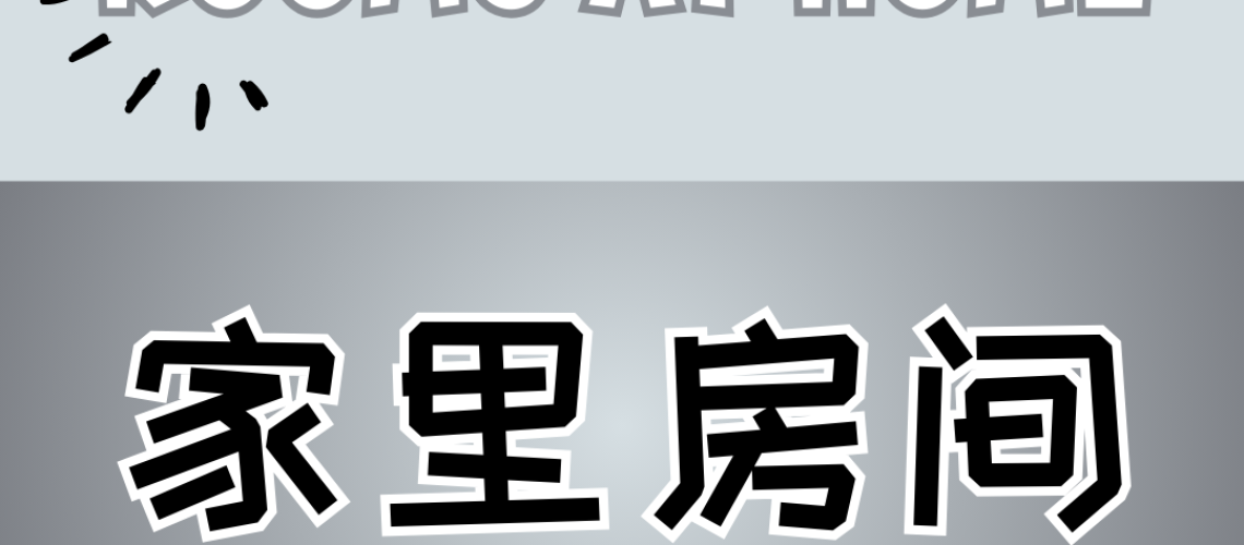 Chinese thematic words - rooms at home
