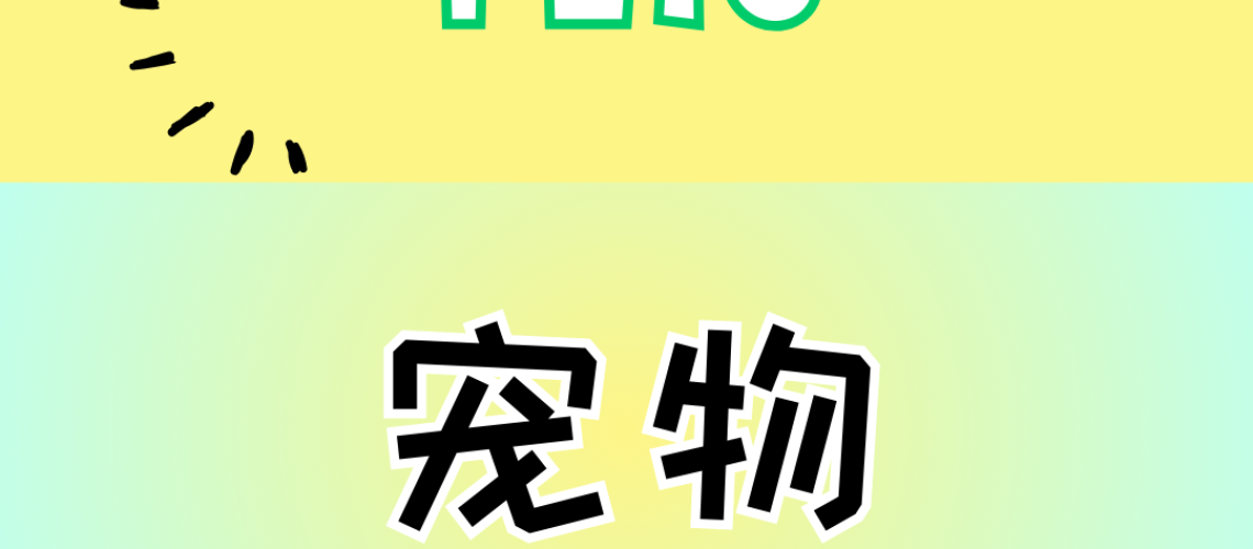 Chinese thematic words -pets
