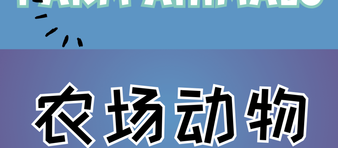 Chinese thematic words -farm animals