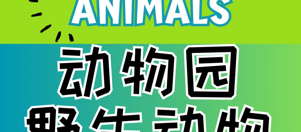 Chinese thematic words -zoo wild animals
