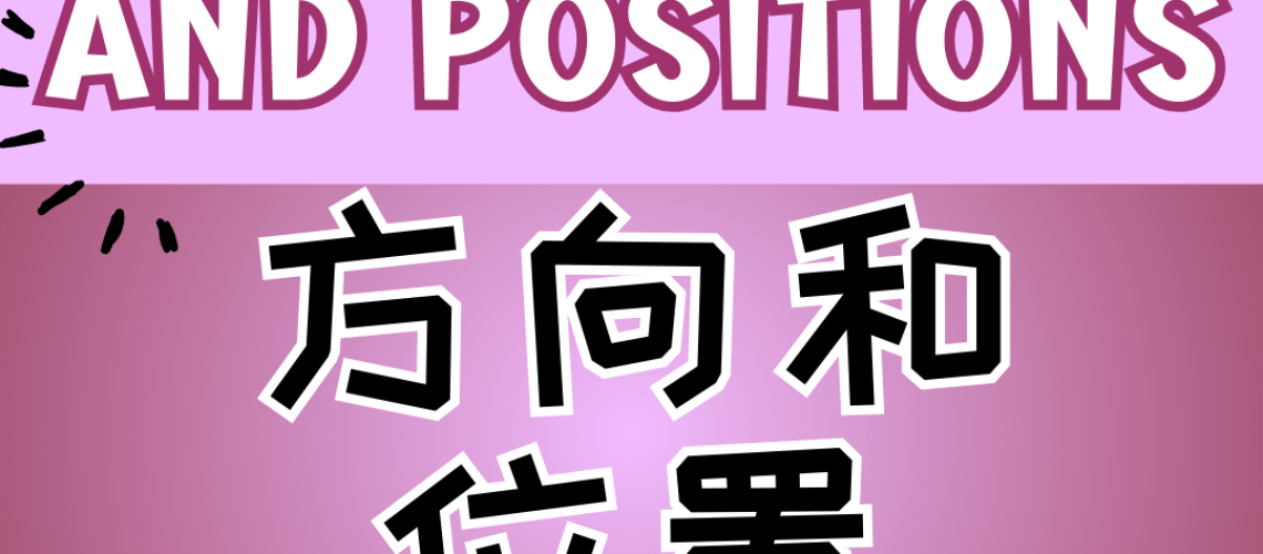 Chinese thematic words -directions and positions