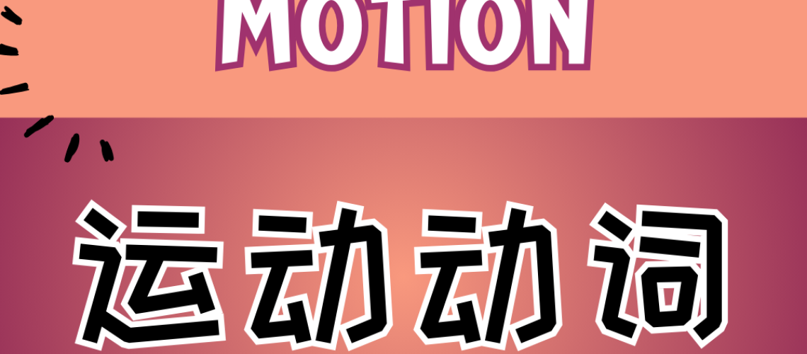 Chinese thematic words -verbs of motion