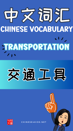 Chinese thematic words - transportation