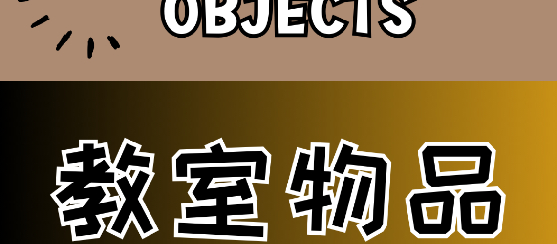 Chinese thematic words - classroom objects