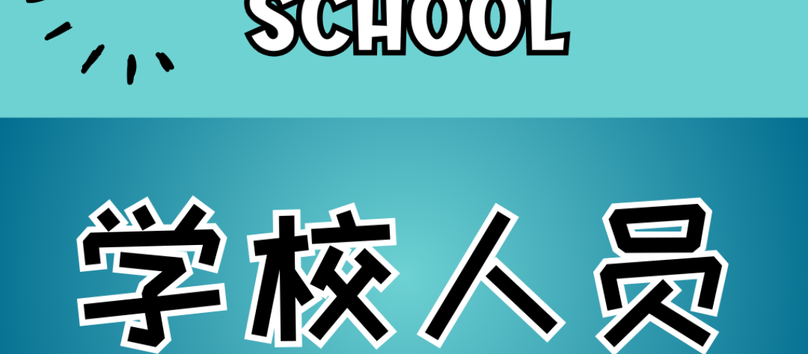 Chinese thematic words - people in the school