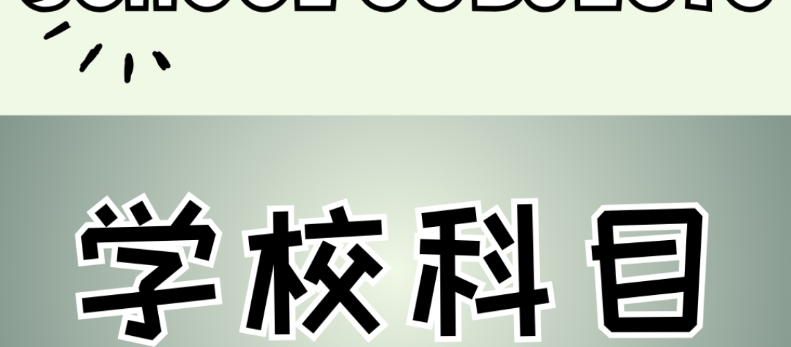 Chinese thematic words - school subjects