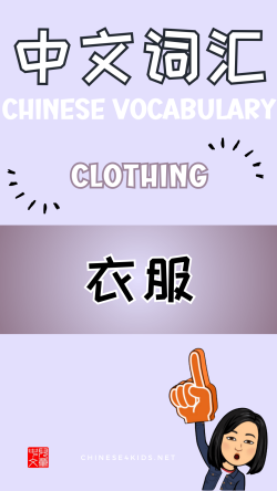 Chinese thematic words - clothing