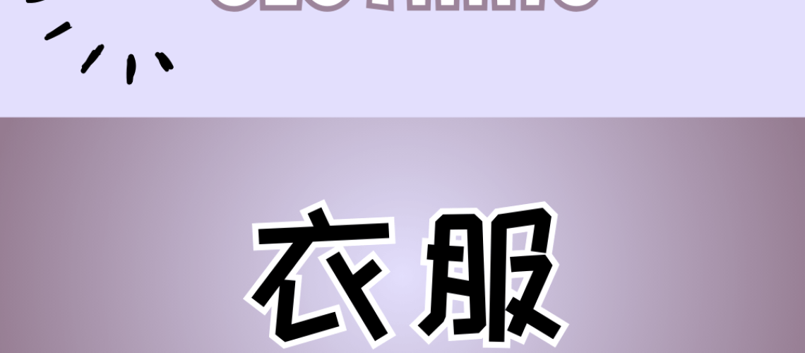 Chinese thematic words - clothing