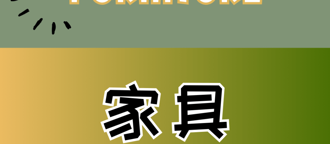 Chinese thematic words - furniture