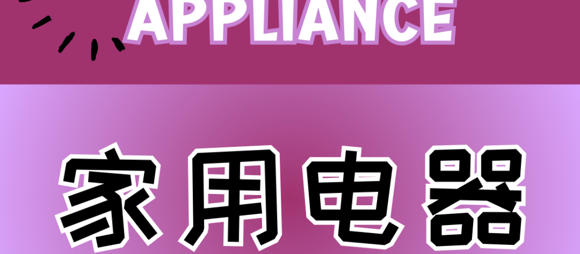 Chinese thematic words - household appliances