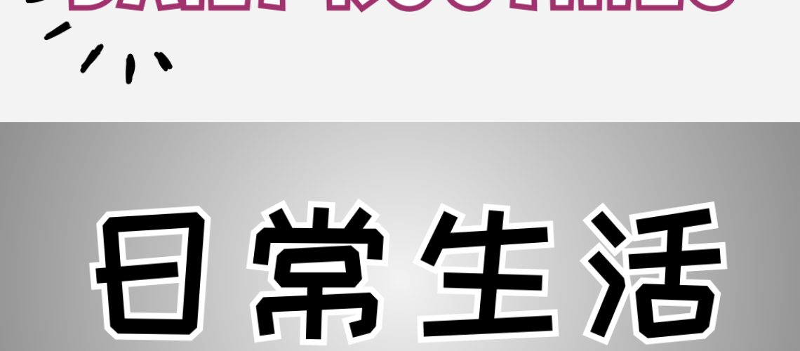Chinese thematic words - daily routines