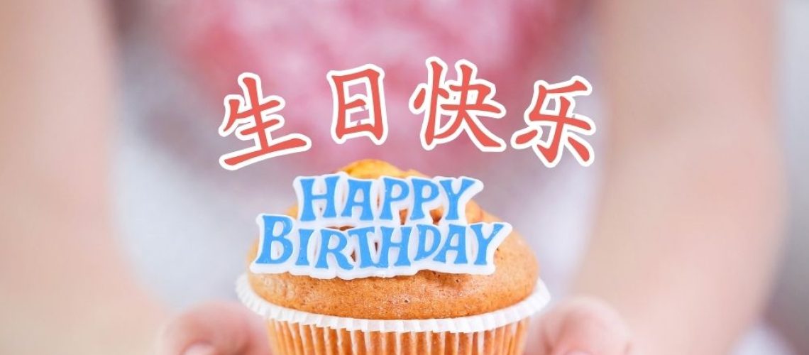 Learn how to say "Happy Birthday" in Chinese, key phrases, traditions, and gift taboos in this guide to birthday celebrations in China!