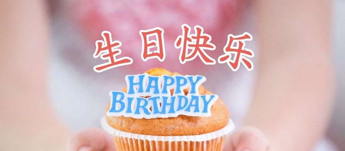 Learn how to say "Happy Birthday" in Chinese, key phrases, traditions, and gift taboos in this guide to birthday celebrations in China!