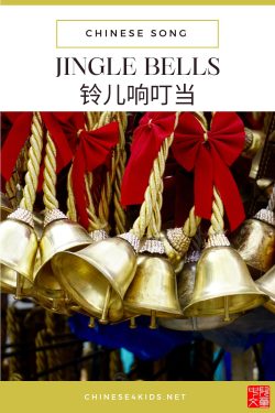 Learn the Chinese version of Jingle Bells song, 铃儿响叮当，a Christmas carol every child enjoys, and get ready for the Christmas season.