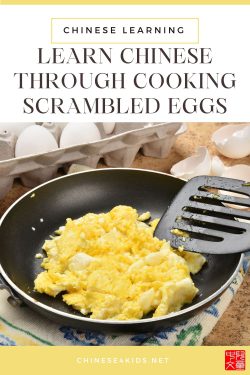 learn Chinese through cooking scrambled eggs