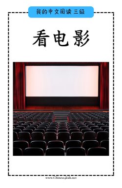 Chinese Reading level C book - 看电影 Watching a Movie