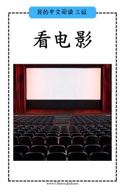 Chinese Reading level C book - 看电影 Watching a Movie