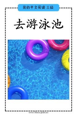 Chinese Reading level C book - 去游泳池 Go to the Pool