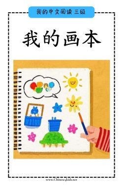 Chinese Reading level C book - 我的画本 My Drawing Book