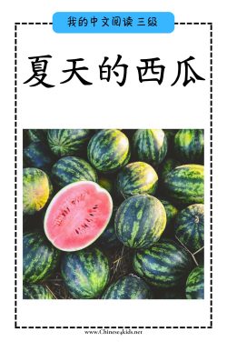 Chinese Reading level C book - 夏天的西瓜 Summer Watermelon