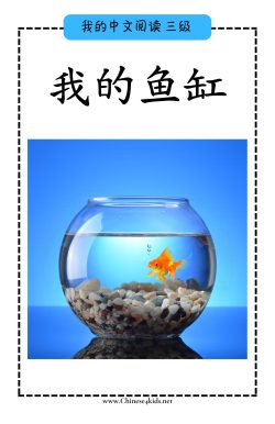 Chinese Reading level C book - 我的鱼缸 My Fish Tank