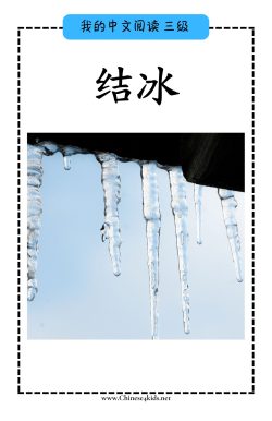 Chinese Reading level C book - 结冰 Freeze