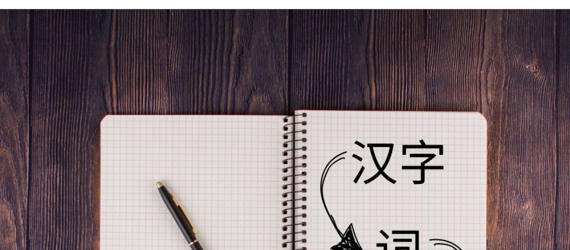 How to Teach Chinese Vocabulary: From Characters to Words to Sentences