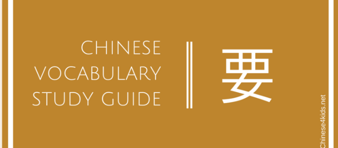 Chinese vocabulary study guide - 要 how and where to use 要. Chinese4kids | Chineselearning |Chinesevocabulary |vocabularystudyguide #Chinese4kids #Chineselearning #Chinesegrammar #Chinesevocabulary #studyguide