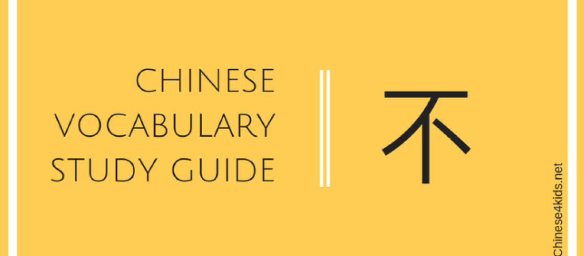 Chinese vocabulary Study guide Bu - how to use 不correctly. #Chinese4kids #Chineselearning #LearnChinese #MandarinChinese #Chinesegrammar #Chineserule #Chinesevocabulary #Chinesestudyguide #Chinesereference #Studyguide