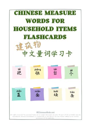 Learn Chinese measure words for buildings Montessori 3-part flashcards #Chinese4kids #Chineseflashcards #learnChinese #mandarinChinese #measurewords